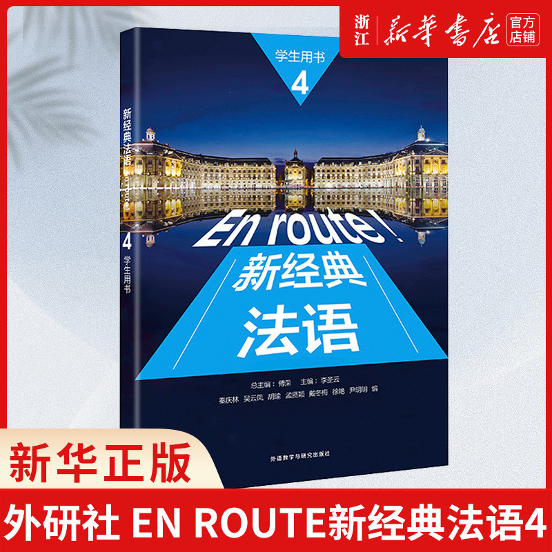 外研社 En route新经典法语4 学生用书 外语教学与研究出版社 大学法语专业基础教材 法语教程 初级法语学习 可搭走遍法国