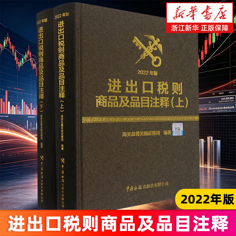 【新华书店旗舰店】进出口税则商品及品目注释:2022年版 上下两册 海关总署关税征管司 正版书籍