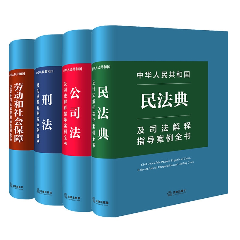 四本套 中华人民共和国民法典+公司法+刑法+劳动和社会保障法律及司法解释指导案例全书 司法解释知道案例 法律出版社 新华书店