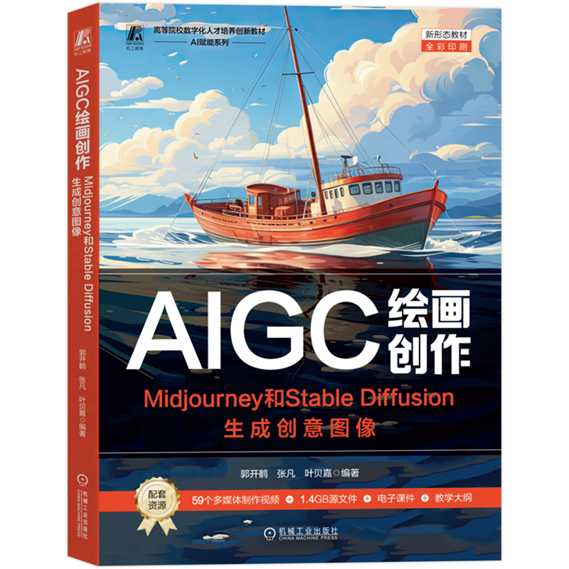 AIGC绘画创作:Midjourney和Stable Diffusion生成创意图像 郭开鹤 张凡 叶贝嘉 AIGC 艺术 设计 多媒体 绘画 图形图像