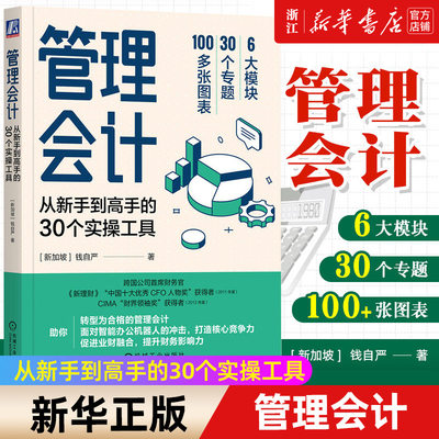 【新华书店旗舰店官网】管理会计 新手到高手的30个实操工具 钱自严 数据智慧 成本分析及控制 资源整合 战略财务 产品利润 正版书