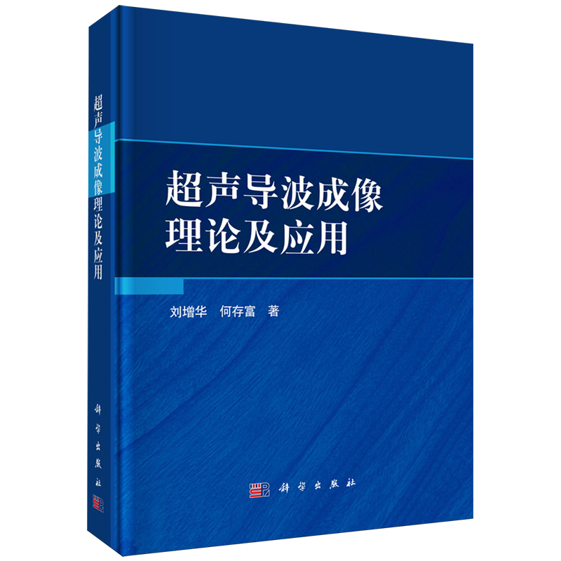超声导波成像理论及应用