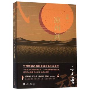 【新华书店旗舰店官网】正版包邮 凉州词