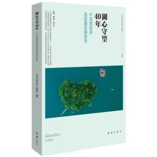 湖心守望40年 编委会 千岛湖旅游高质量发展报告
