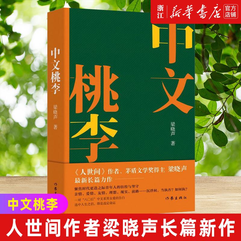 中文桃李 人世间作者梁晓声长篇新作 茅盾文学奖得主 聚焦时代 迭之际青年人的彷徨与坚守 知青文学 作家出版社 书籍/杂志/报纸 其它小说 原图主图