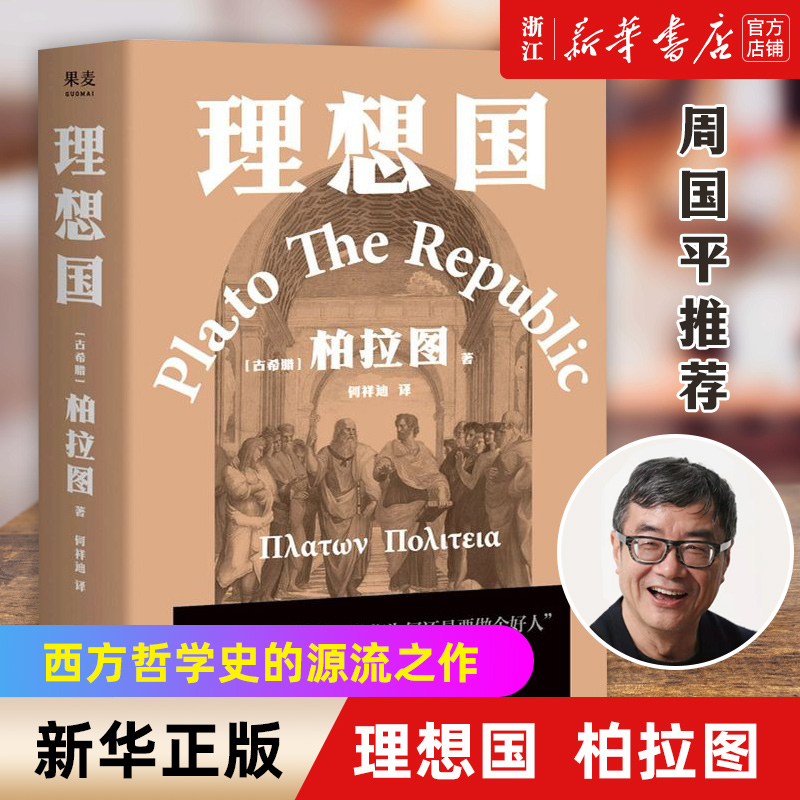 理想国2021新译本柏拉图代表作