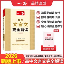 2026新】一本高中文言文完全解读人教版RJ高中同步教材必修+选择性必修全一册高中文言文教辅资料辅导书全解知识梳理文本译注赏析