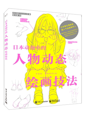 日本动漫中的人物动态绘画技法