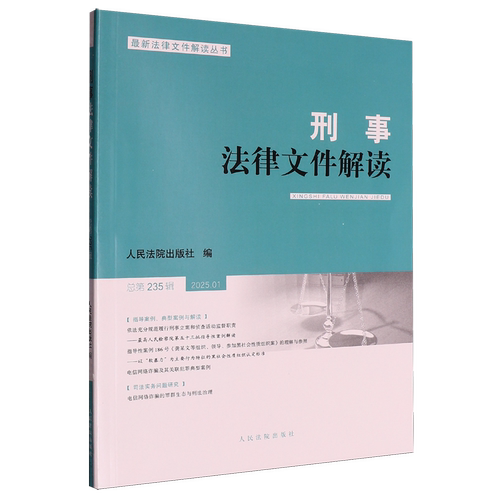 刑事法律文件解读.总第235辑