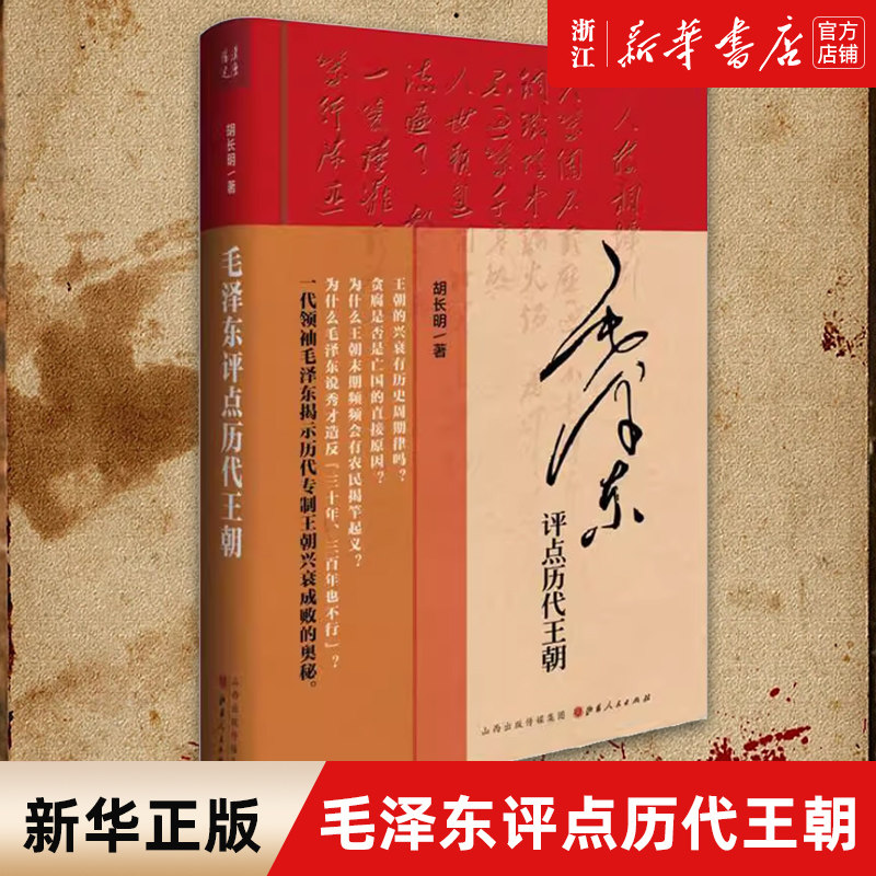 【新华书店旗舰店官网】正版包邮 毛泽东评点历代王朝 胡长明 著 揭示历代专制王朝兴衰成败的奥秘 - 实物图