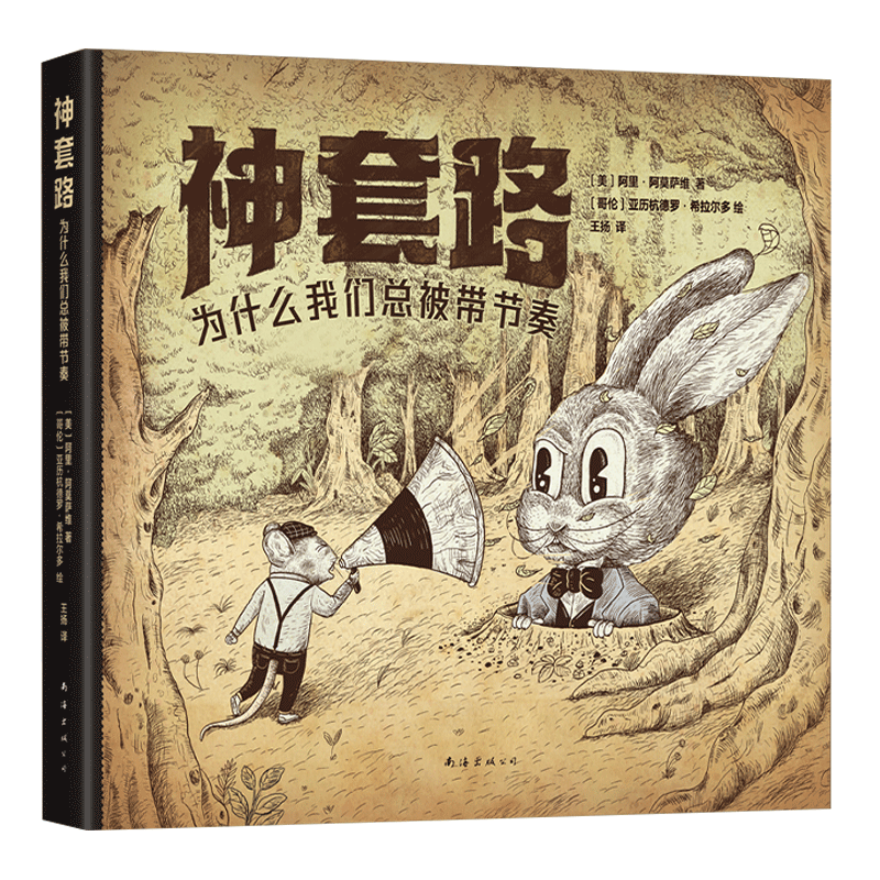 【套装2册】神逻辑:不讲道理的人怎么总有理+神套路:为什么我们总被带节奏 精装 阿里·阿莫萨维 新华书店旗舰店正版包邮