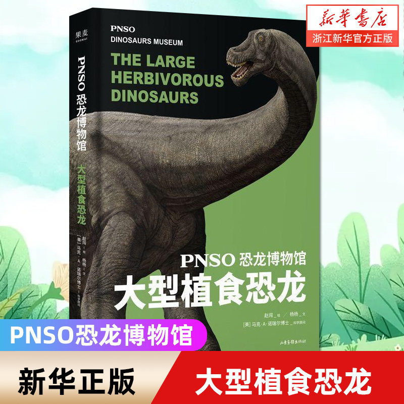 大型植食恐龙 精装 pnso恐龙博物馆 全世界各大自然博物馆都在收藏他