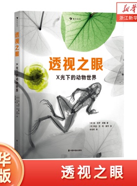 透视之眼：X光下的动物世界 7-13岁少儿科普动物STEAM百科 动植物昆虫鸟类骨骼 史密森尼杂志年度童书 赠动物X光书签 浪花朵朵童书