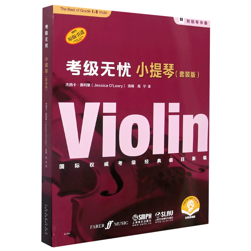 小提琴(附钢琴伴奏套装版扫码音频版原版引进共5册)/考级无忧