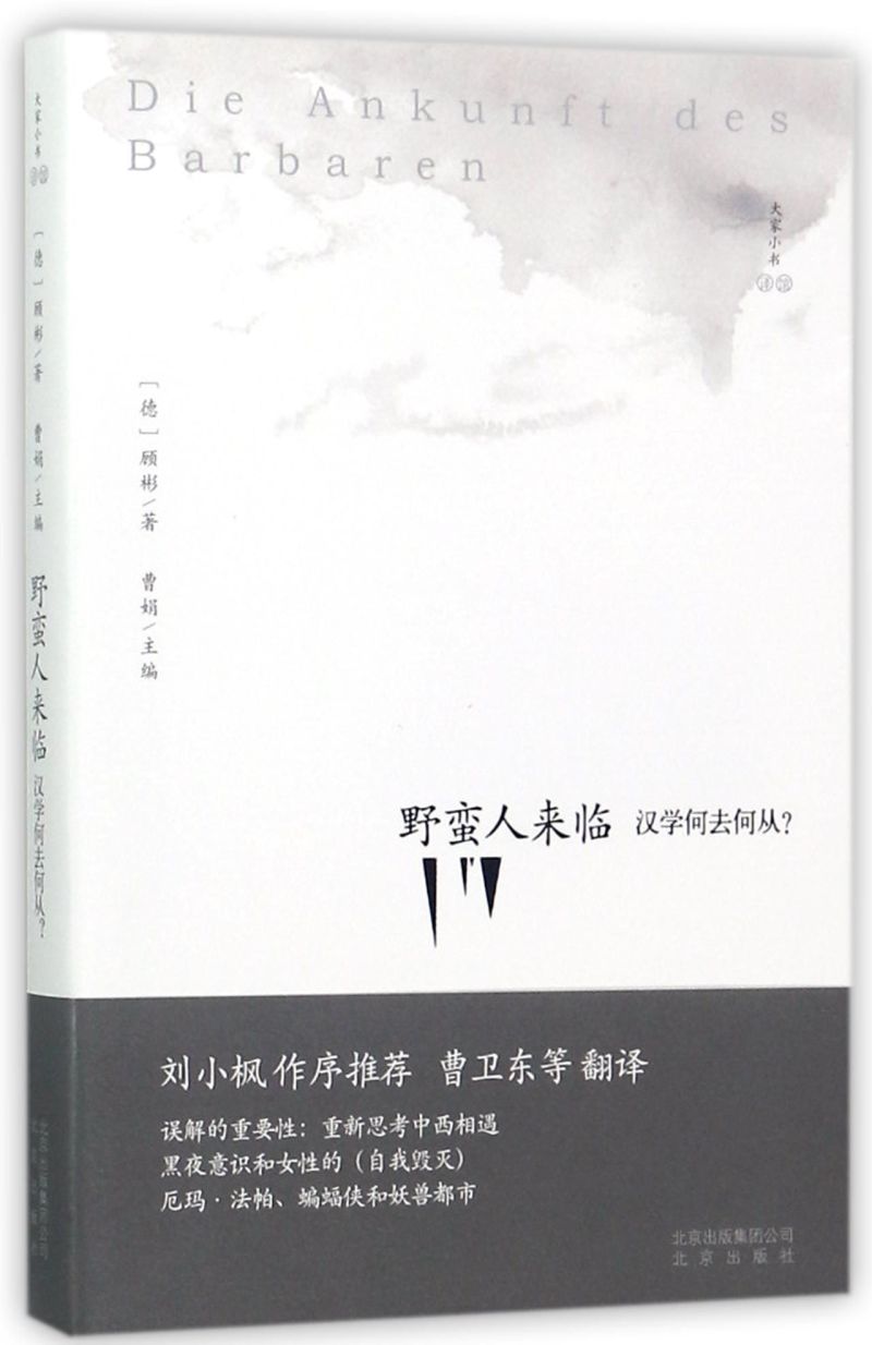 野蛮人来临(汉学何去何从)/大家小书译馆