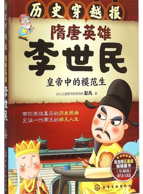 历史穿越报 隋唐英雄李世民 6-12岁儿童历史课外读物有趣的历史读物 古代朝代故事书籍 穿越历史故事 少儿历史 中国历史科普百科