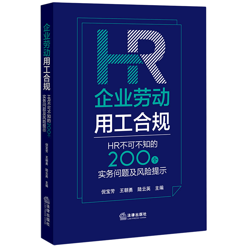 企业劳动用工合规(HR不可不知的200个实务问题及风险提示)