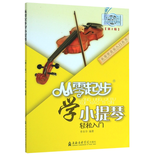 从零起步学小提琴 李本华第2版 小提琴初学者入门教程书儿童零基础自学教材书籍流行歌曲成年人五线谱曲谱音阶练习曲0基础教学视频