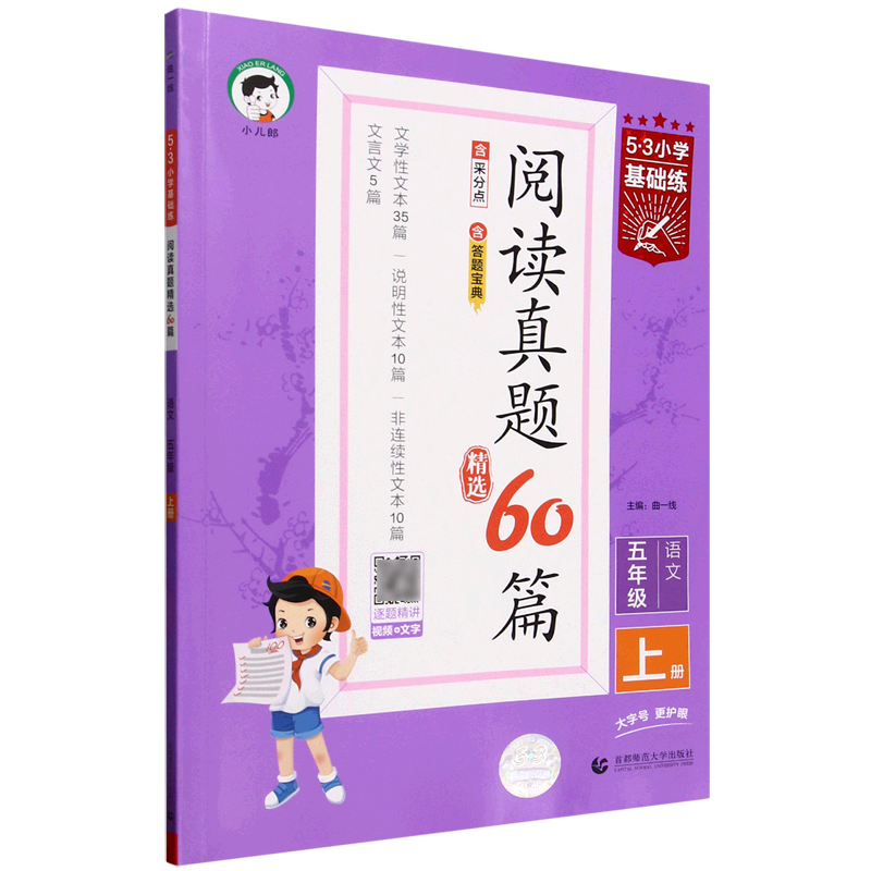 5·3小学基础练.阅读真题精选60篇语文五年级上册