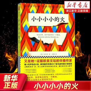 【新华书店旗舰店官网】小小小小的火 [美]伍绮诗 著 江苏凤凰文艺出版社 正版书籍