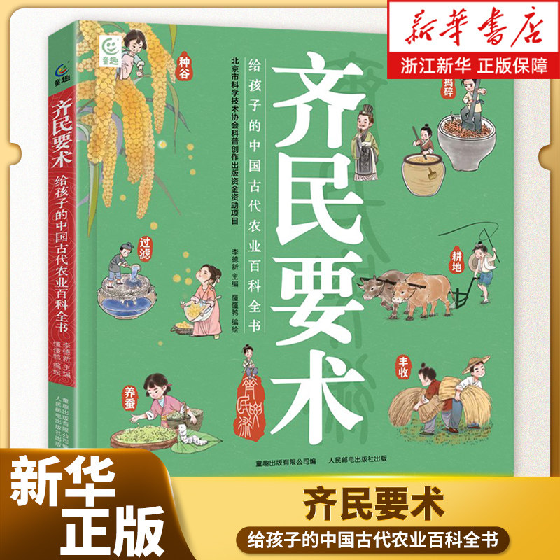 齐民要术:给孩子的中国古代农业百科全书