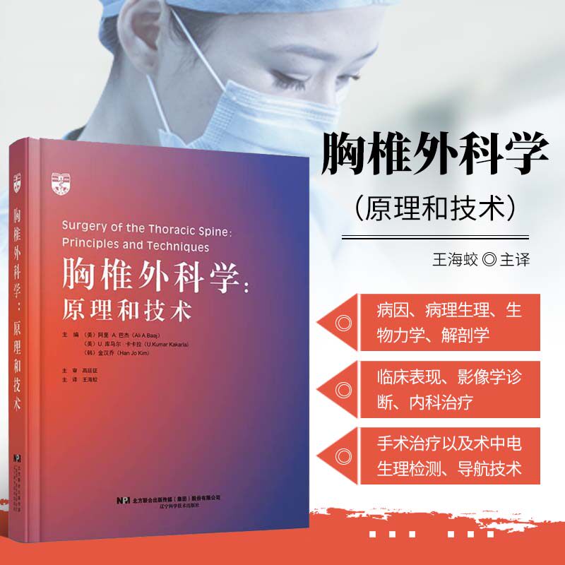 胸椎外科学 原理和技术 王海蛟译 胸段脊髓受压的临床表现 先天性脊柱侧弯的外科治疗 旁中央型胸椎间盘突出症 辽宁科学技术出版社