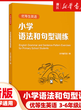优等生英语 小学语法和句型训练 三年级四年级五六年级 图书语法初中教辅 专项强化模拟练习 正版 华东师范大学出版社