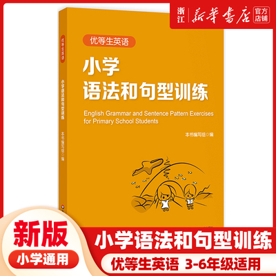 优等生英语 小学语法和句型训练 三年级四年级五六年级 图书语法初中教辅 专项强化模拟练习 正版 华东师范大学出版社
