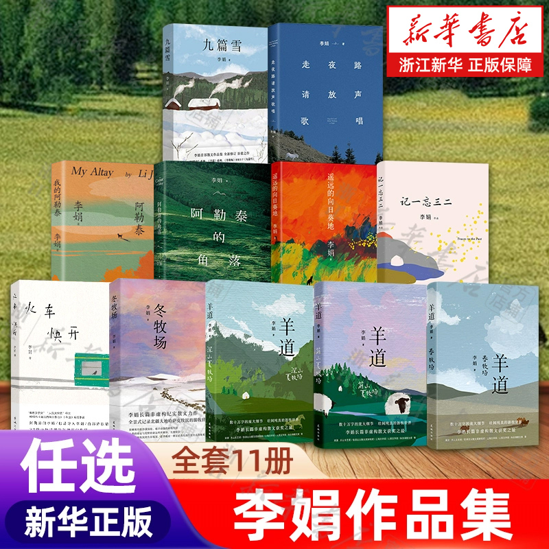 【浙江新华旗舰店】李娟作品全集任选 我的阿勒泰的角落 羊道三部曲春夏冬牧场遥远的向日葵地记一忘三二火车快开走夜路请放声歌唱