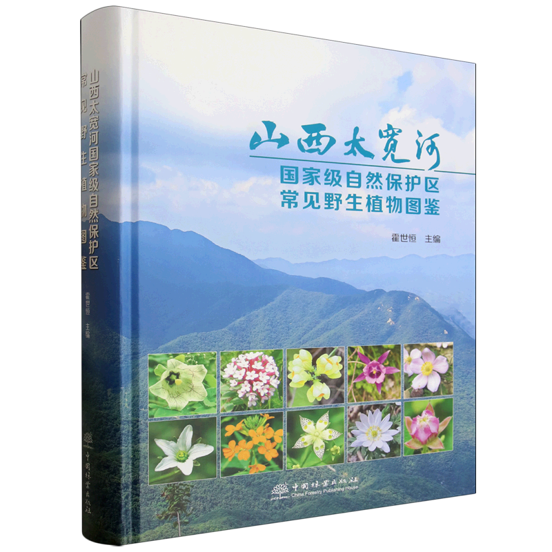 山西太宽河*自然保护区常见野生植物图鉴