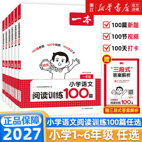 2027新版一本阅读理解小学语文阅读训练100篇一百篇一二三四五六年级小升初人教版真题80篇每日一练100题课外阅读专项训练书
