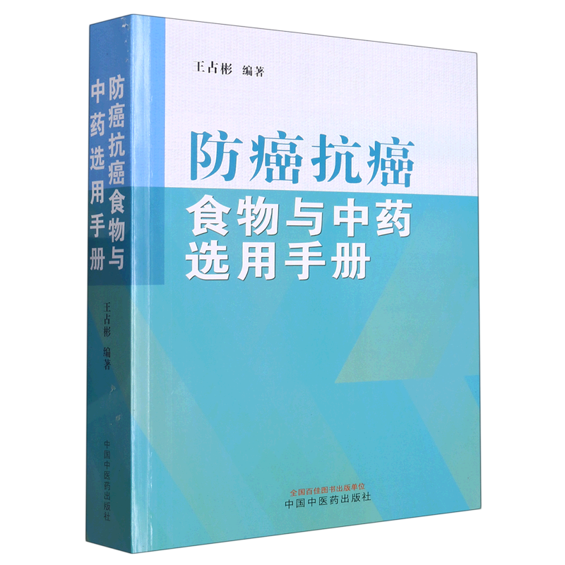 防癌抗癌食物与中药选用手册