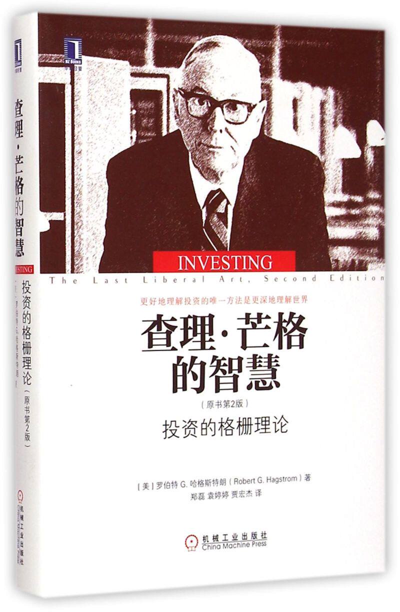 查理·芒格的智慧(投资的格栅理论原书第2版)(精)