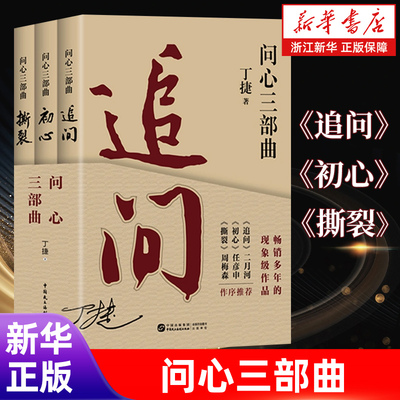 【全3册】问心三部曲·追问/初心/撕裂 丁捷作品 二月河任彦申周梅森作序倾情推荐畅销多年现象级 浙江新华书店旗舰店官网