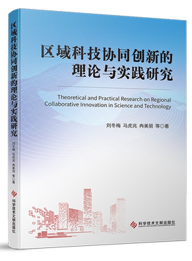 区域科技协同创新的理论与实践研究 =Theoretical and Practical Research on Regional Collaborative In...