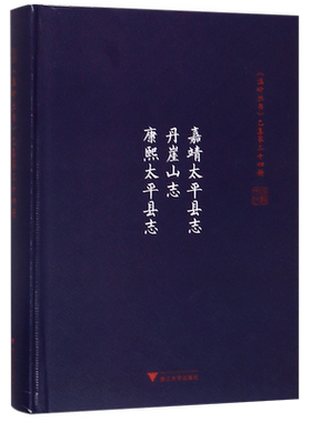 嘉靖太平县志丹崖山志康熙太平县志(精)/温岭丛书