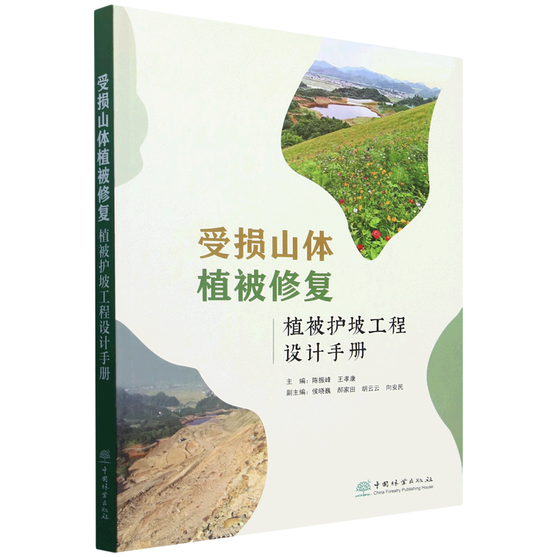 受损山体植被修复:植被护坡工程设计手册