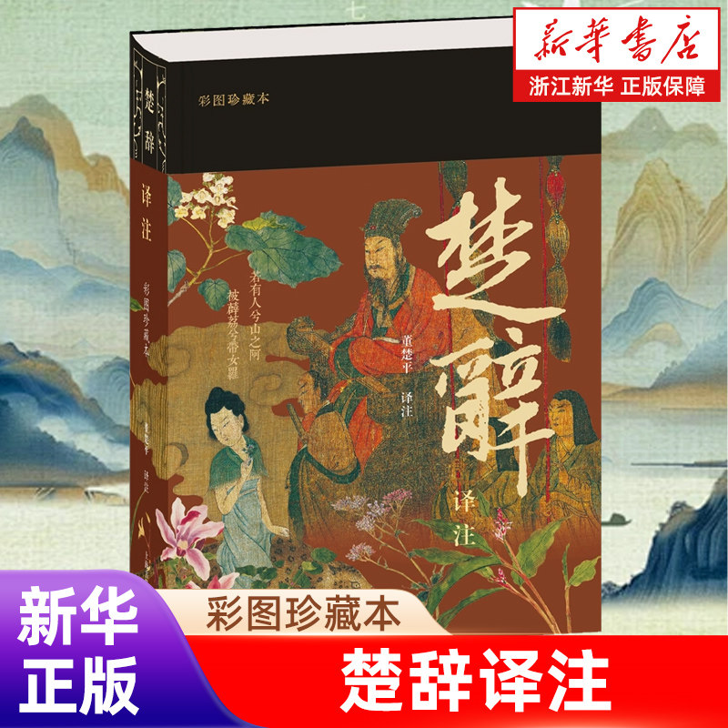 楚辞译注 彩图珍藏本 董楚平 译注 豆瓣9.6分 250幅楚辞名物彩图 2000条注释 出版40周年 正版书籍