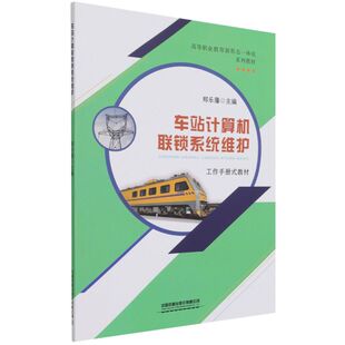 车站计算机联锁系统维护