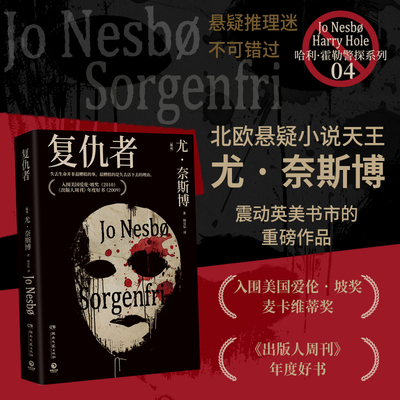 【浙江新华书店旗舰店】复仇者 尤奈斯博2024版获评里弗顿奖挪威年度犯罪小说 悬疑推理小说 博集天卷