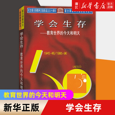 【新华书店旗舰店官网】学会生存(教育世界的今天和明天)联合国教科文组织国际教育发展委员会 教育科学出版社 正版书籍