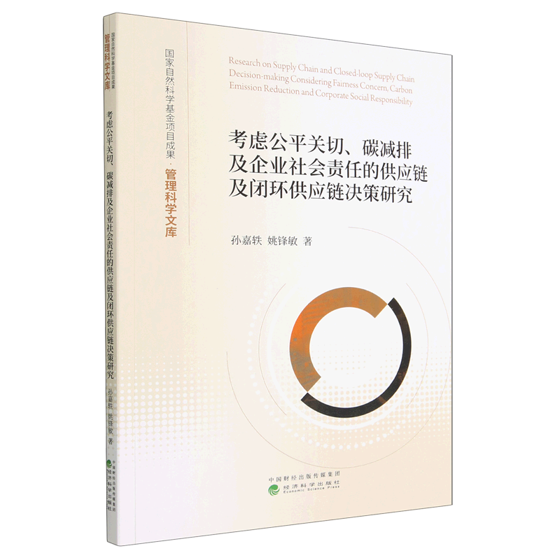 考虑公平关切碳减排及企业社会责任的供应链及闭环供应链决策研究/管理科学文库