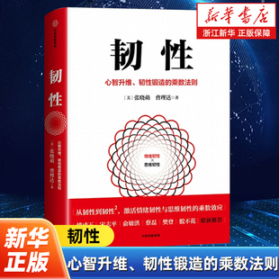 曹理达 精进法则 韧性锻造 不确定时代 在AI时代越己与悦己 著 张晓萌 韧性2 乘数法则 心智升维 韧性