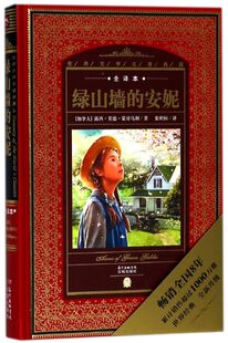 精 世界文学名著典藏 外国经典 绿山墙 初中生版 全译本 名著小说原著全译本文学童话三年级小学生版 四五六年级课外阅读原著 安妮