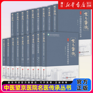 中医望京医院名医传承丛书风湿病临证精要与方药心悟李浩中医临证拾遗诊疗要略电热针肿瘤治验特色组穴与创新针法肺系病