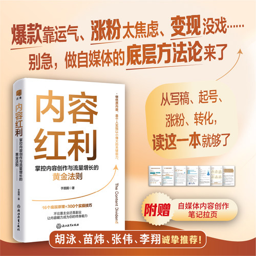 【新华书店旗舰店】内容红利：掌控内容创作与流量增长的黄金法则 于困困著 不论是主业还是副业 让内容能力成为你的终身能力 正版