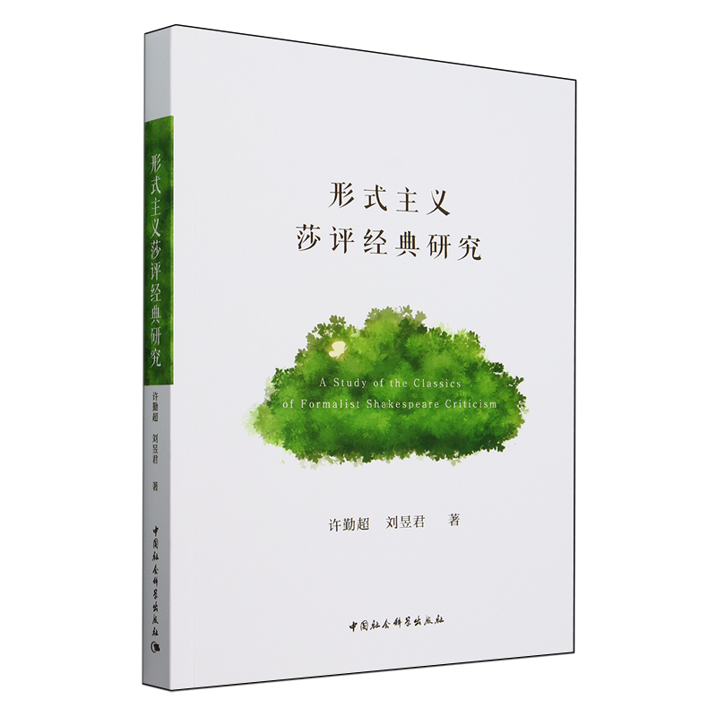 形式主义莎评经典研究