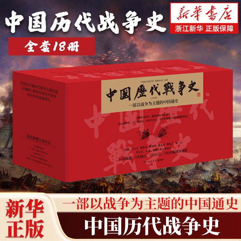 中国历代战争史1-18全套18册 从山川形势中看历代兴亡 看古代疆域与现代版图的奠定 覆盖3000多场战争赠700余幅战争地图