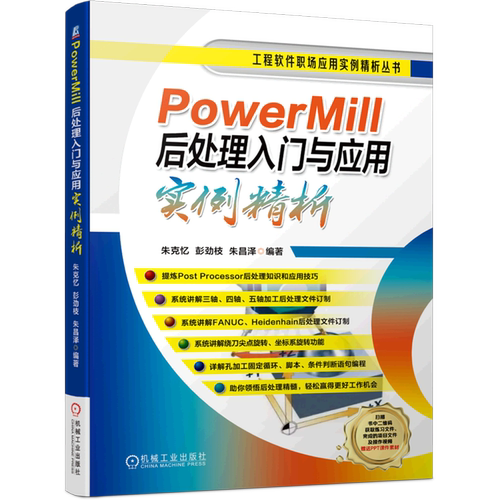 PowerMill后处理入门与应用实例精析/工程软件职场应用实例精析丛书
