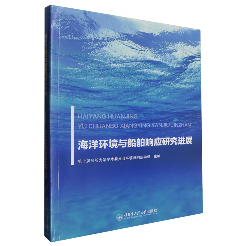 海洋环境与船舶响应研究进展